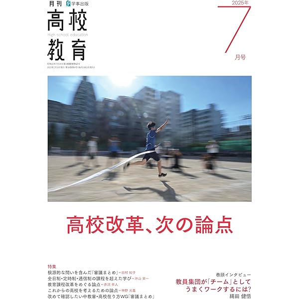 月刊高校教育2025年8月号 | 高校教育研究会 |本 | 通販 | Amazon